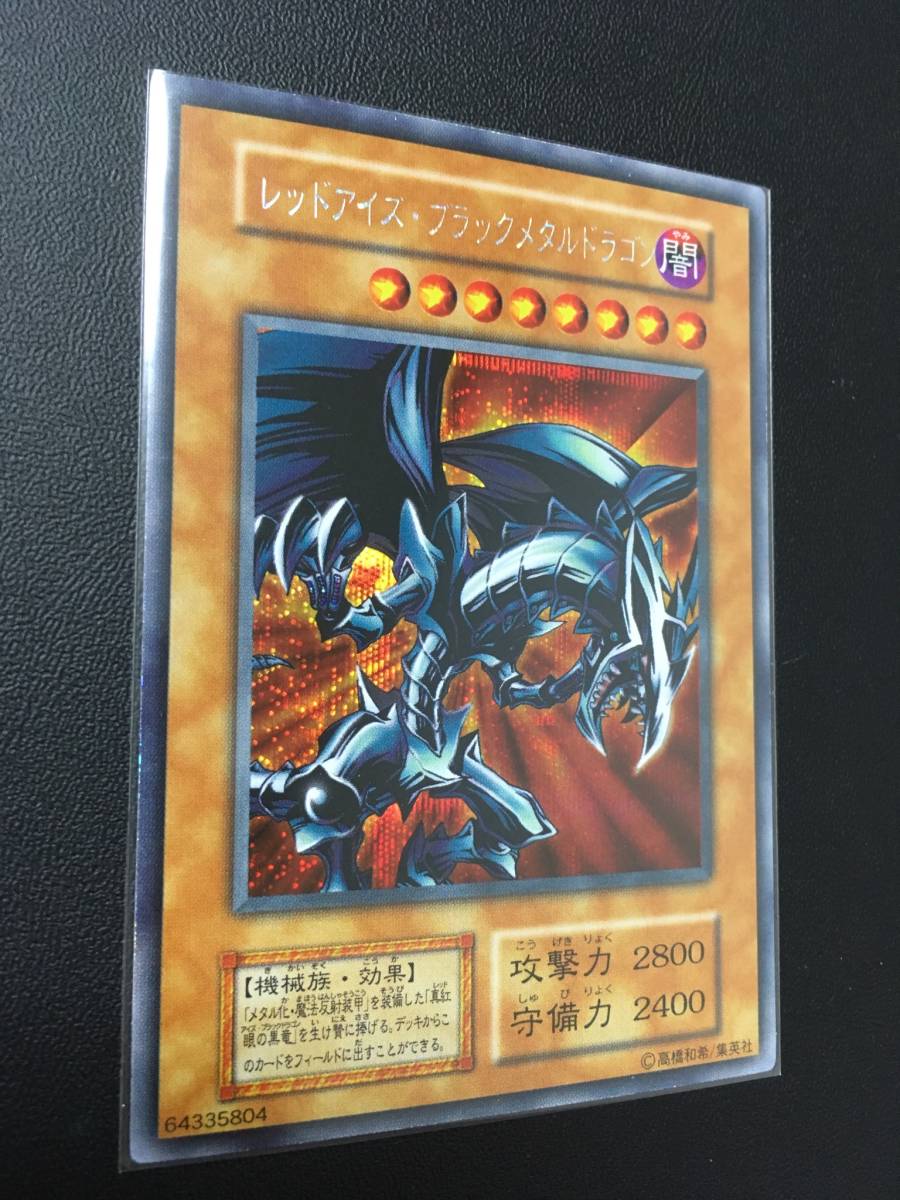 レッドアイズ・ブラックメタルドラゴン 遊戯王 初期 鑑定品 極美品