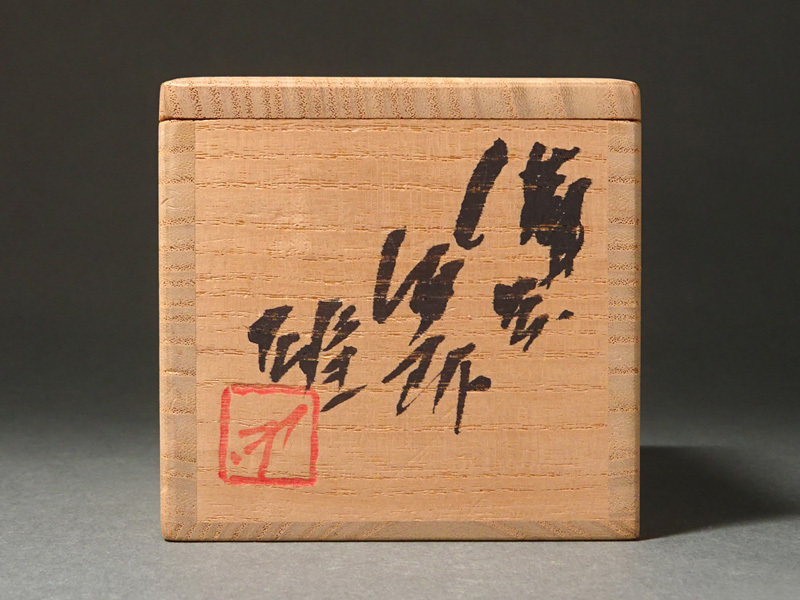 藤原 雄 作 「備前酒杯」 ～備前焼専門卸小売店 川口陶楽苑～ -備前焼