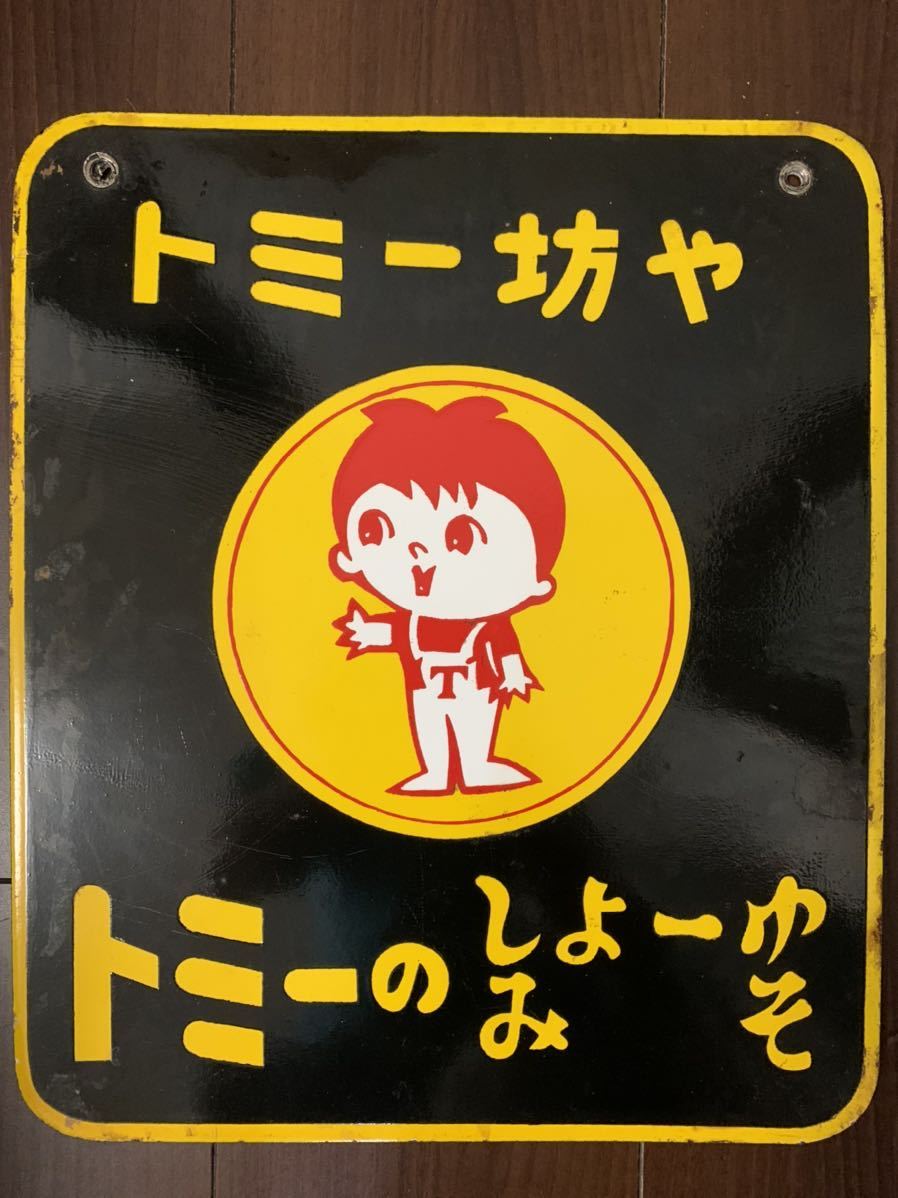 専用、トミー坊や キッコートミ- ホーロー看板 トミー坊や 公式通販 看板 凹み文字 キッコートミー ホーロー看板