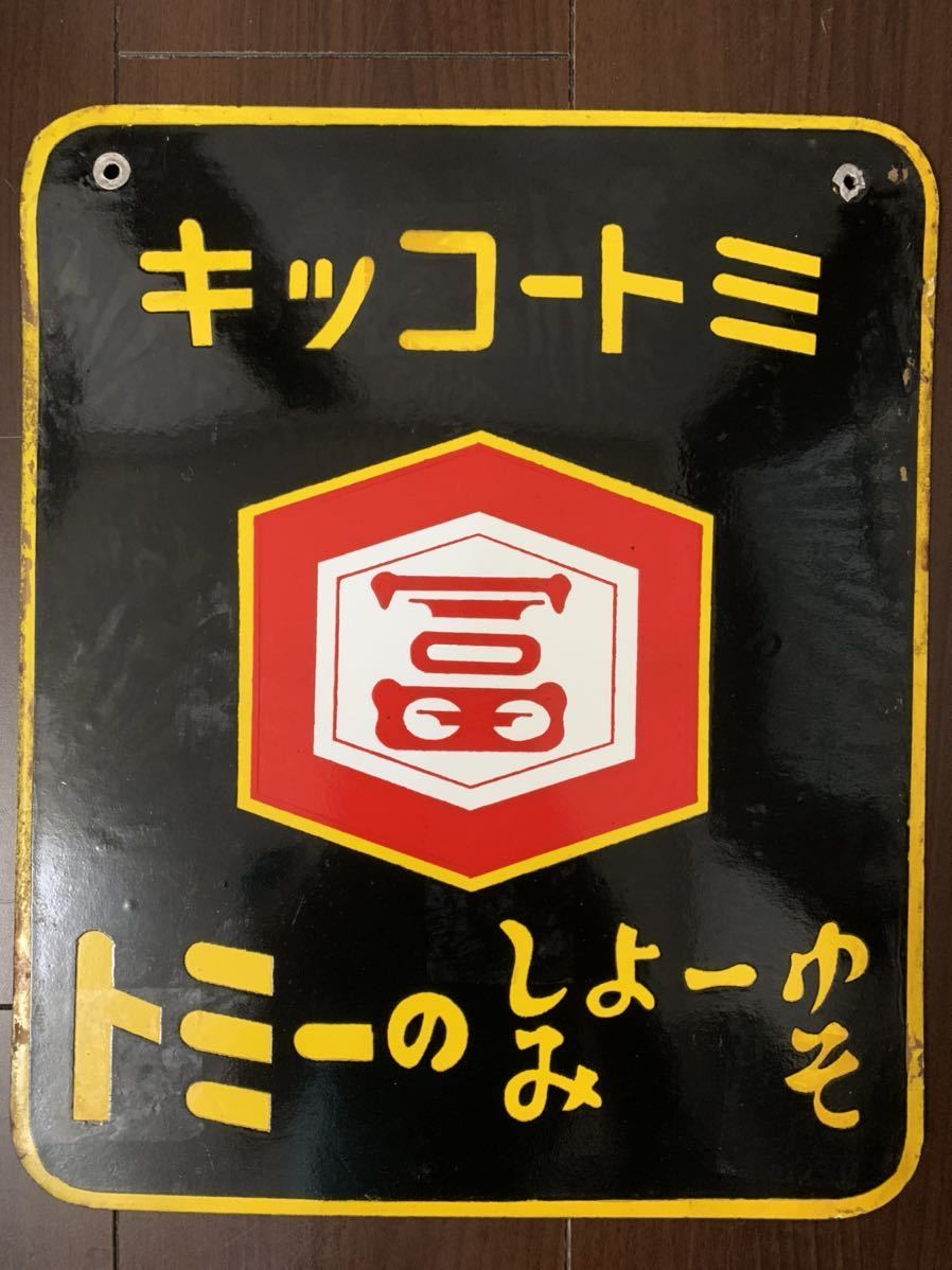 トミー坊や 公式通販 看板 凹み文字 キッコートミー ホーロー看板