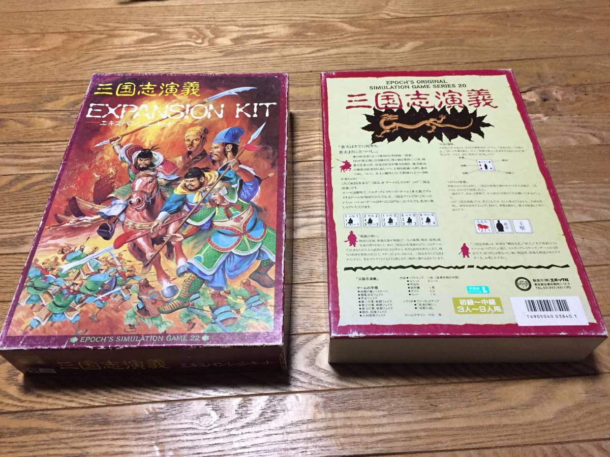 レトロ エポック社 三国志演義 二十・二十二 三国志演義 エポック社