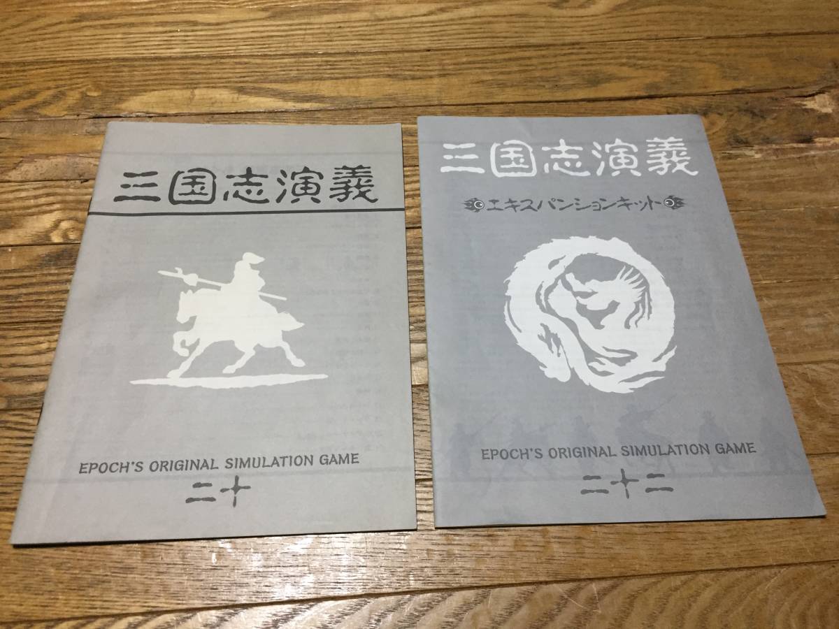 レトロ エポック社 三国志演義 二十・二十二 三国志演義 エポック社