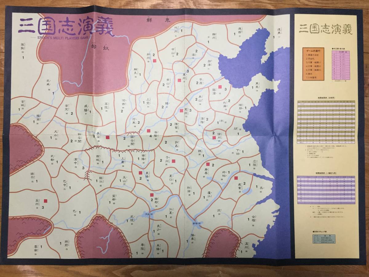 レトロ エポック社 三国志演義 二十・二十二 三国志演義 エポック社