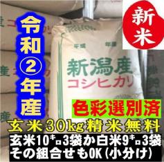 新米・令和2年産玄米新潟コシヒカリ30kg（10kg×3）精米無料☆農家直送 