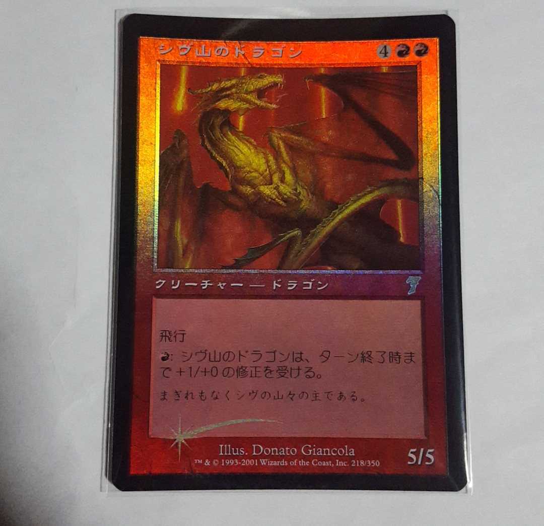 MTG シヴ山のドラゴン 第7版 日本語版 foil MTG シヴ山のドラゴン 第7