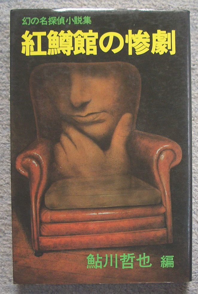 楠田匡介「冷たい眼」　昭和35年 楠田匡介「冷たい眼」 昭和35年 本 本・雑誌・漫画 【公式通販】