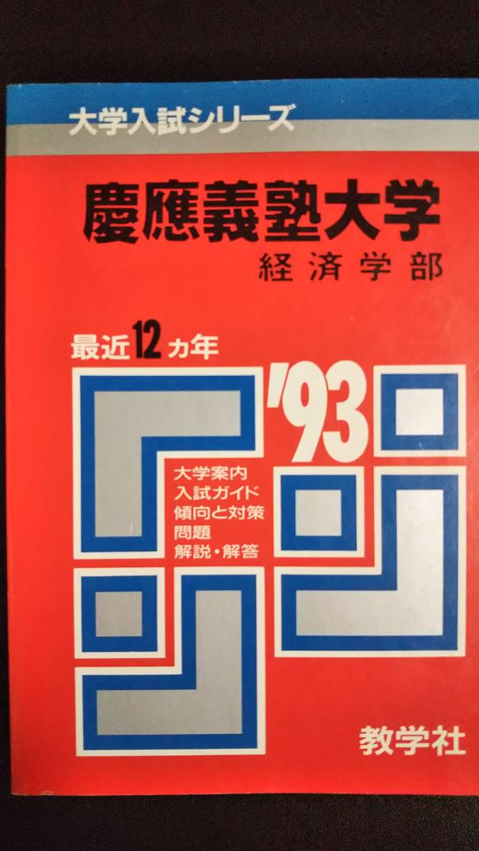 本 赤本 早稲田大学 商学部 1986年～2021年 36年分