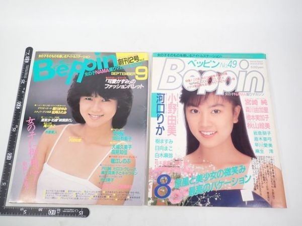 新作入荷，新作 MY11 昭和5963年 英知出版 Beppin/ベッピン 雑誌 まとめ 創刊2号 他/水着 岡田有希子 可愛かずみ 早見優 小野由美 河口りか 宮崎純 送F80(その他)｜売買されたオークション情報、yahooの商品情報を その他