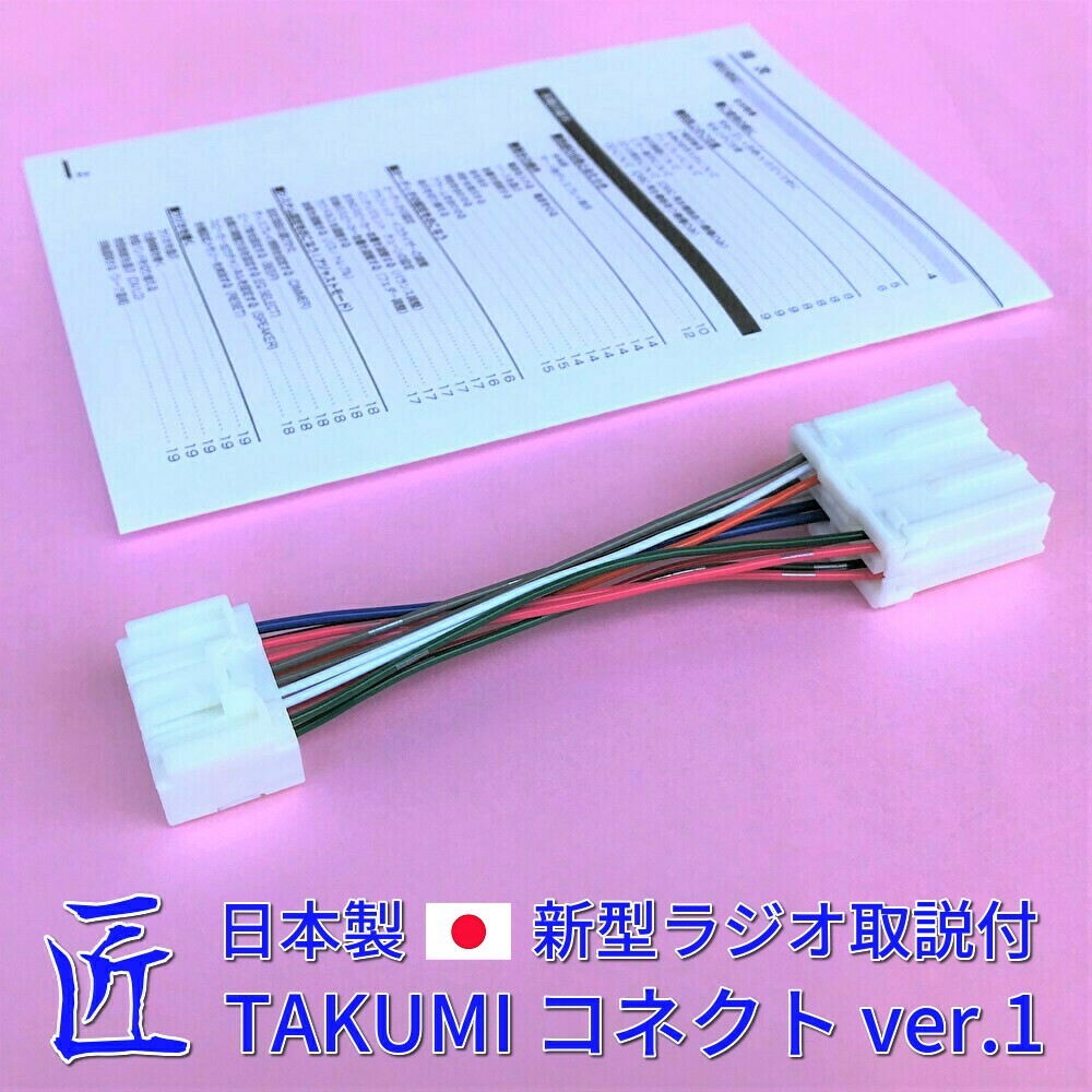 ★匠/TAKUMI★ 変換コネクター+取扱説明書 24V 日野純正ラジオ プロフィアレンジャーデュトロエルフフォワードクオンキャンターダイナ 2