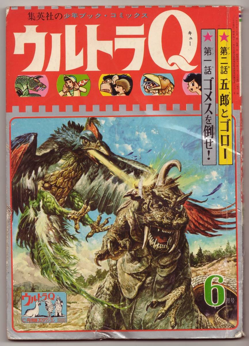【豊富な，高品質】 少年ブックコミックス ウルトラQ 6月号 ゴメスを倒せ 五郎とゴロー(児童コミック誌)｜売買されたオークション情報、yahooの商品情報をアーカイブ公開 - オークファン 児童コミック誌