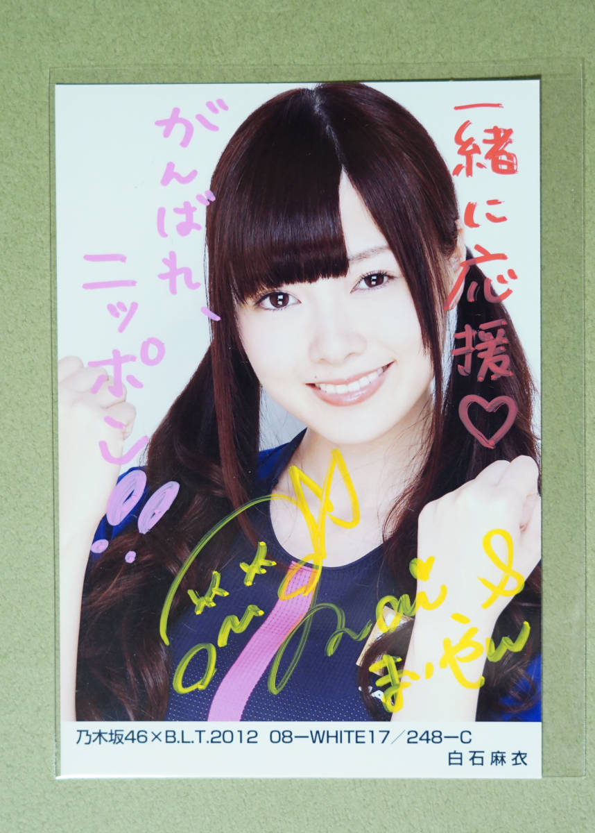 生写真】乃木坂46 BLT 2012 08 白石麻衣 C 直筆サイン 乃木坂46 生写真