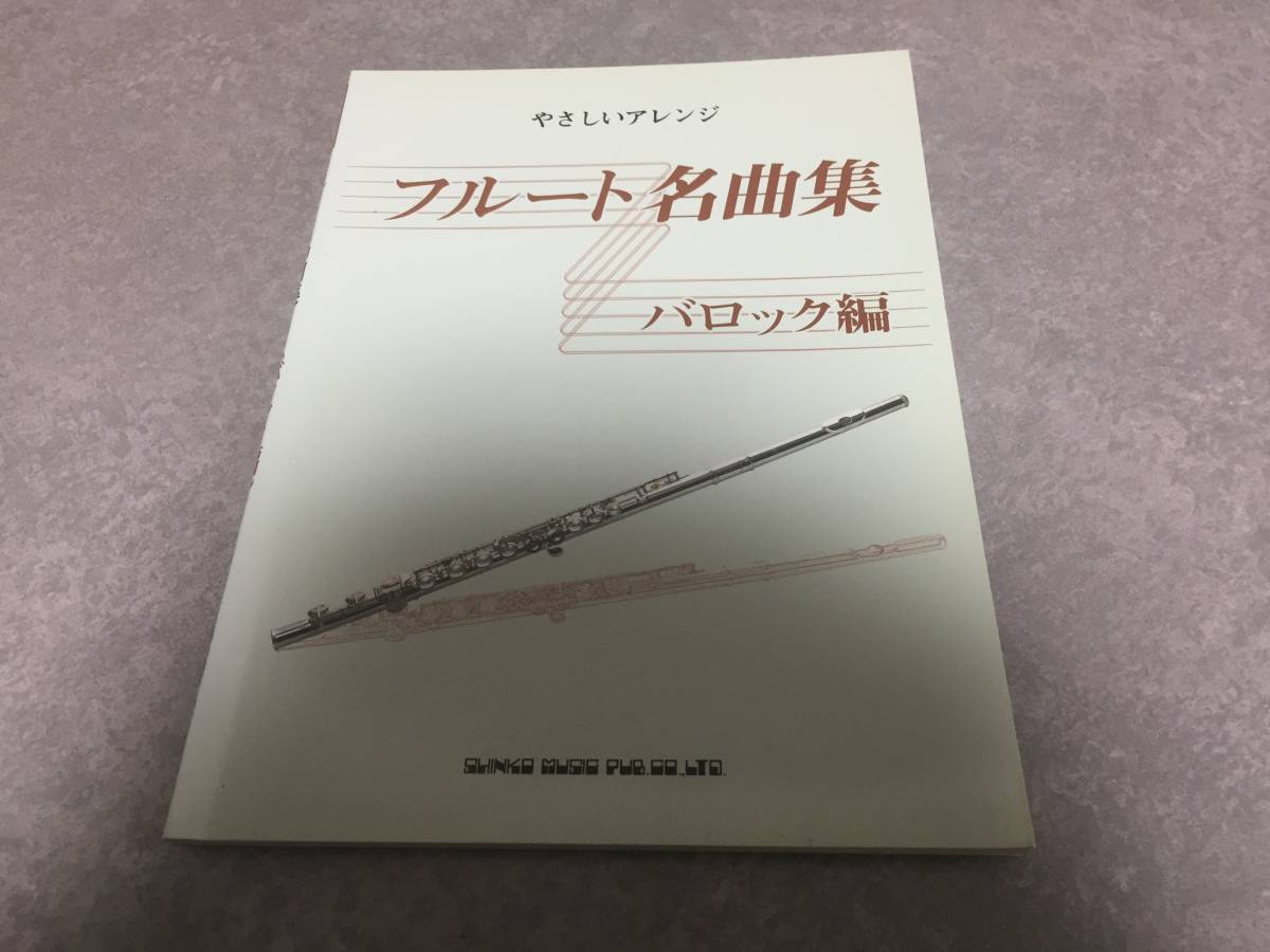 : フルート名曲集 バロック編 やさしいアレンジの通販 by pooh's - メルカリ やさしいアレンジ | フルート 楽譜・商品検索結果（2ページ目）｜全音オンラインショップ 1オクターブで吹ける ムラマツフルート｜楽譜&frasl;スタッフのおすすめ&frasl;フルート・ピアノ&frasl;その他 クラシック、吹奏楽、童謡、ジブリ 全音
