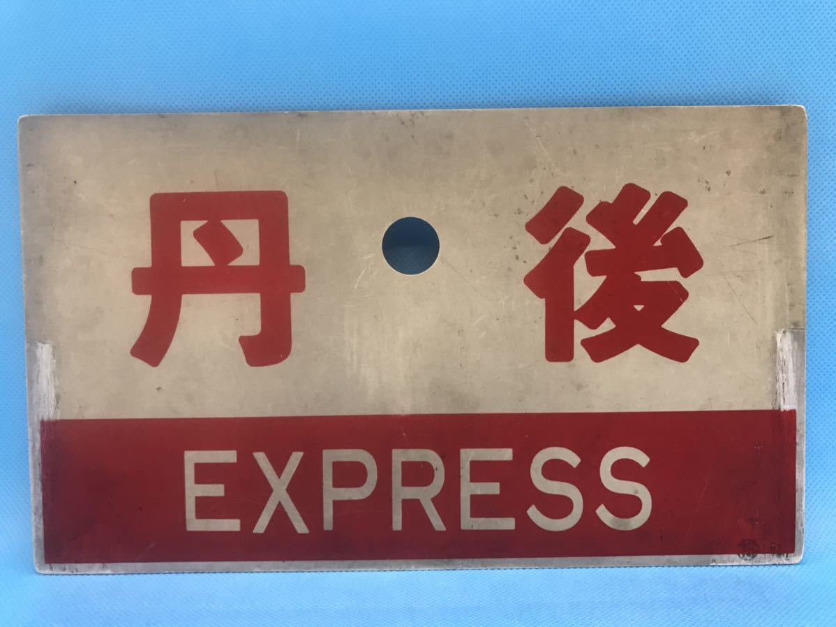 急行 サボ 鉄道部品 愛称板 アルプス 名 京都丹後鉄道」きっぷ鉄ガイド