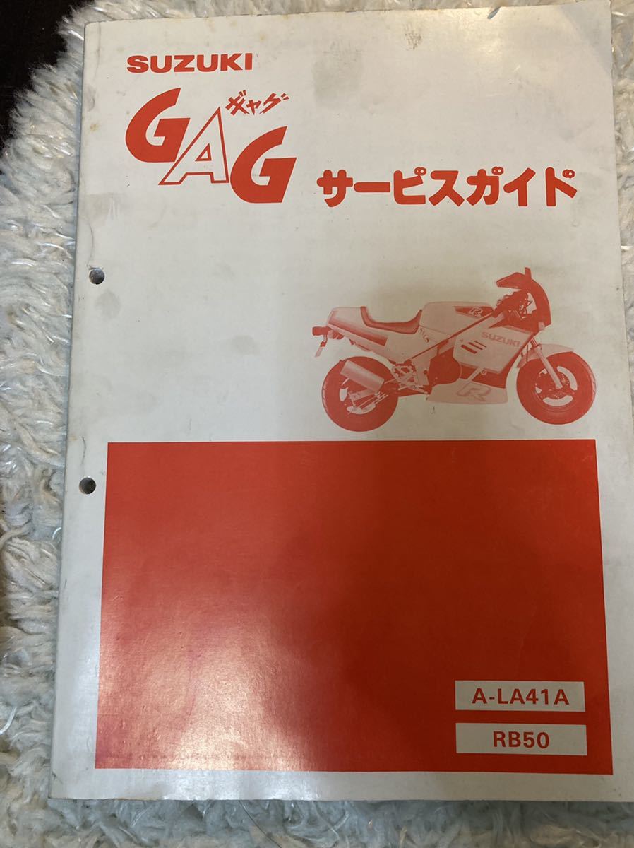 【GAG ギャグ サービスガイド】★RB50★A-LA41A★1986年2月★ スズキ GAG (ギャグ50) サービスガイド(サービスマニュアル) RB50