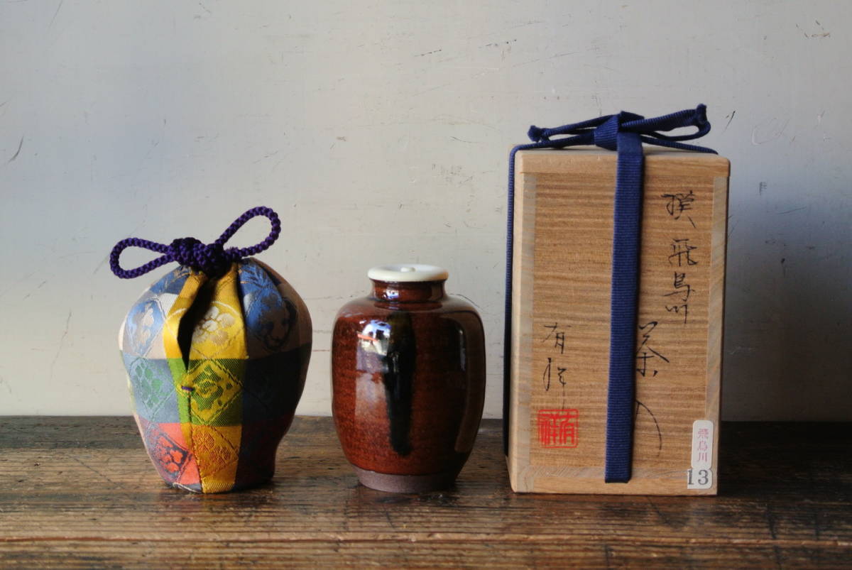 美術品・アンティーク・コレクション 笹田有祥 模飛鳥川茶入 共箱 茶道具