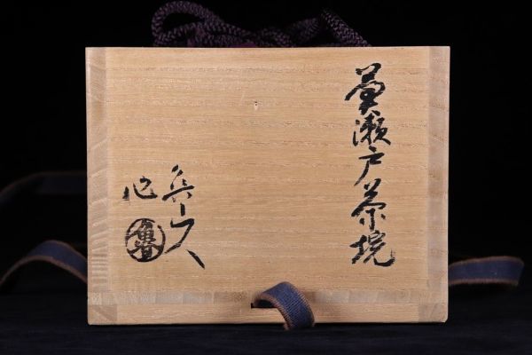 北大路魯山人 黒田陶々庵識箱 Yahoo!オークション 黄瀬戸茶碗 北大路
