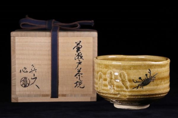 北大路魯山人 黒田陶々庵識箱 Yahoo!オークション 黄瀬戸茶碗 北大路
