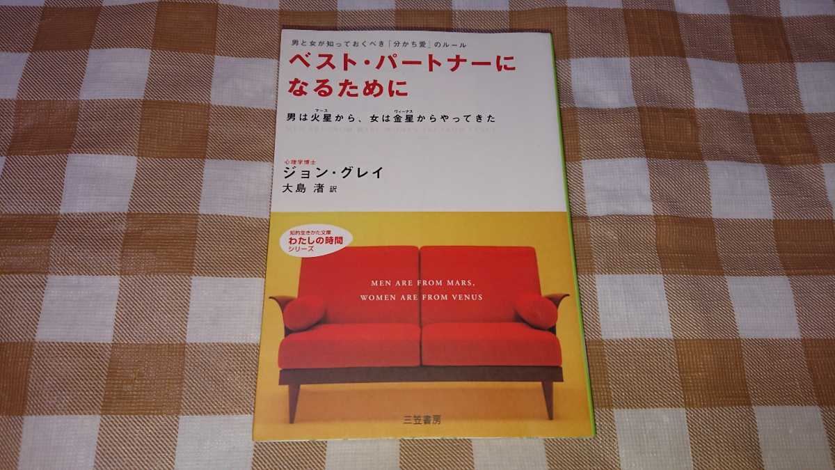 匿名発送 ベスト パートナーになるために 分かち愛 のルール 知的生きかた文庫 ジョン グレイ 女性の生き方 売買されたオークション情報 Yahooの商品情報をアーカイブ公開 オークファン Aucfan Com