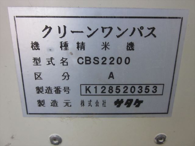 サタケ:佐竹:CBS2200:精米機:クリーンワンパス:精米:200V:選別機:米