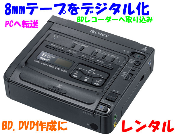 SONY GV-D200 【2週間 レンタル】 ダビングに デジタル 8㎜ビデオ 片道送無