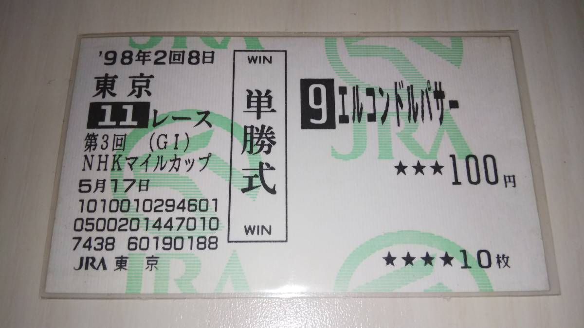 1998年 NHKマイルカップ エルコンドルパサー 現地的中単勝馬券 エル
