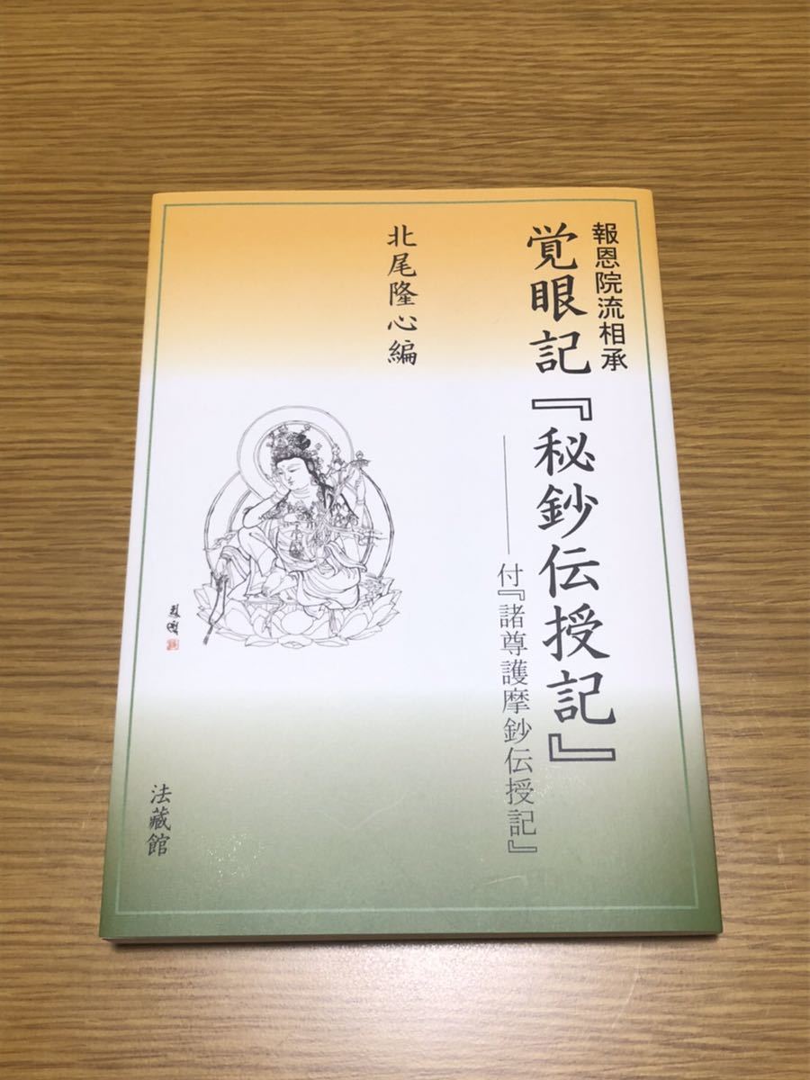 本 報恩院流相承 覚眼記『秘鈔伝授記』
