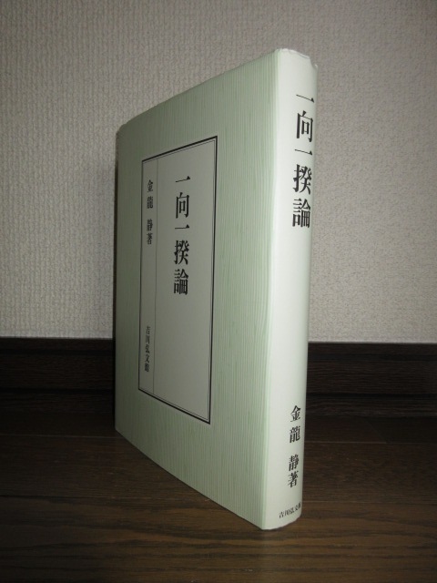 低価，新品 鷦鷯伝 先代旧事本紀大成経 宮東 斎臣 編 先代旧事本紀刊行