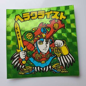 ヘラクライストのYahoo!オークション(旧ヤフオク!)の相場・価格を見る 