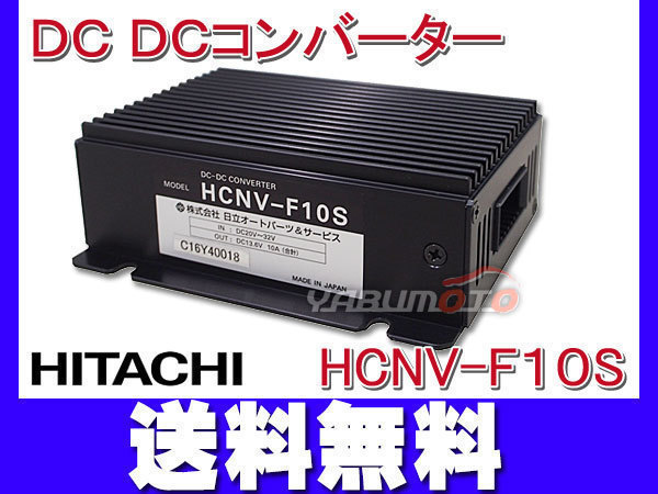 デコデコ 24V 12V DCDCコンバーター HCNV-F10S 日立オートパーツ