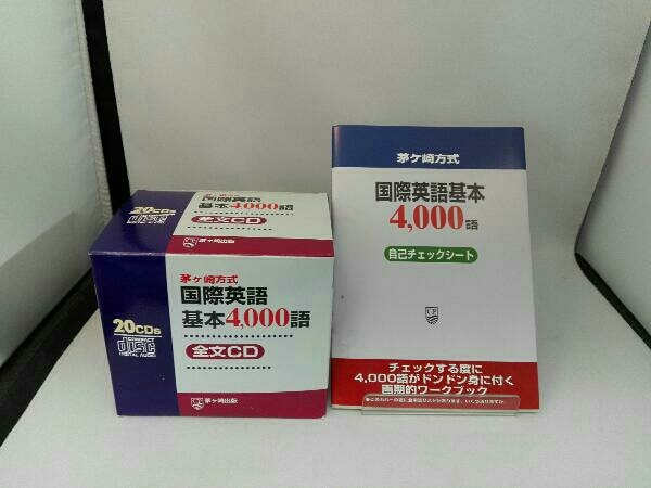 茅ヶ崎式国際英語基本4000語 CD 20枚セット CD 【】その他CD 茅ヶ崎方式 国際英語 基本4000語 全文CD