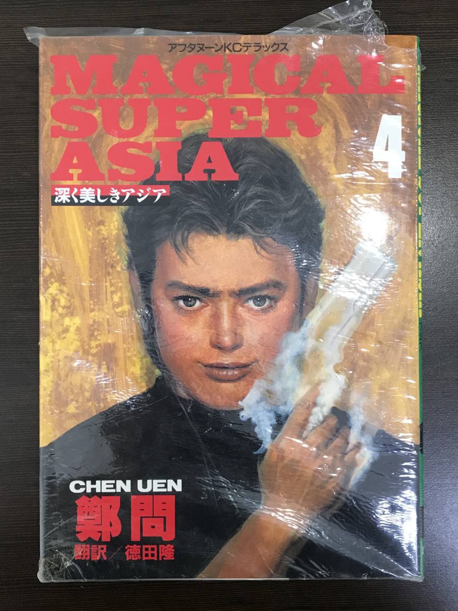 大型本 マンガ Magical Super Asia 深く美しきアジア 4 アフタヌーンkcdx 鄭問 Chen Uen 徳田隆 未読本 初版 送料210円 青年 売買されたオークション情報 Yahooの商品情報をアーカイブ公開 オークファン Aucfan Com