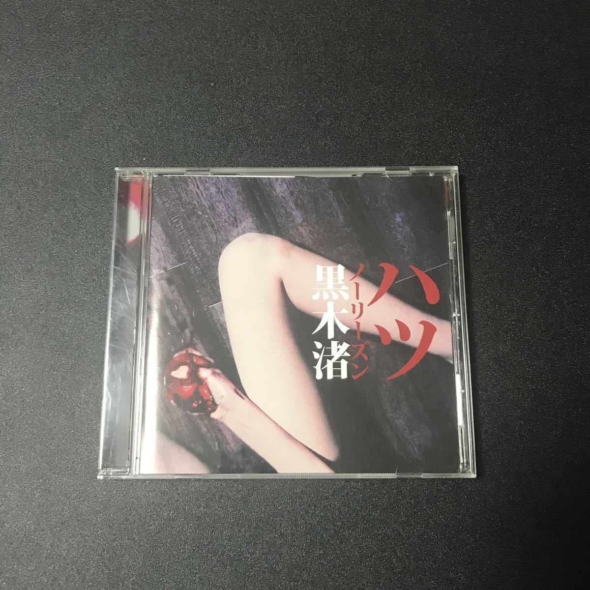 黒木渚「ハツ/ノーリーズン」廃盤