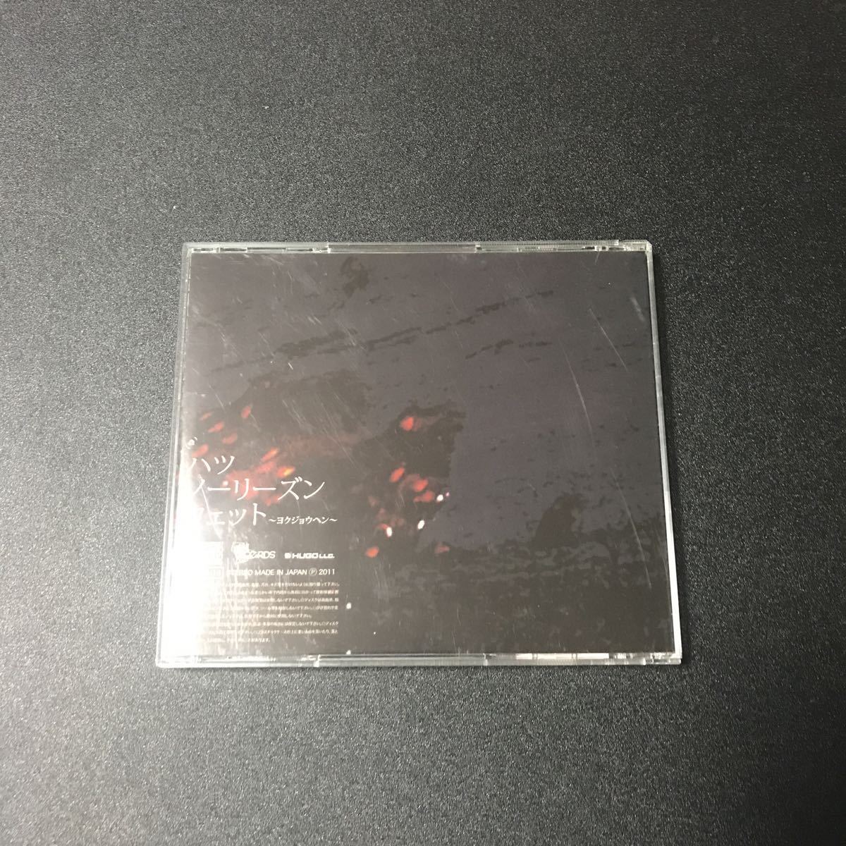 黒木渚「ハツ/ノーリーズン」廃盤 【公式通販】