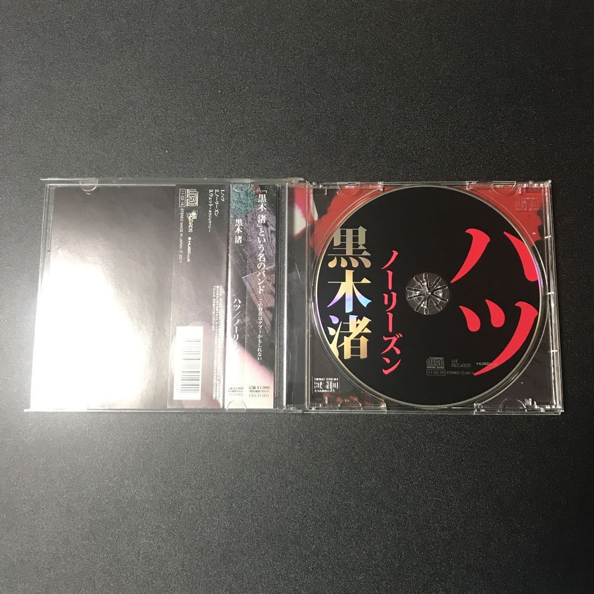 黒木渚「ハツ/ノーリーズン」廃盤