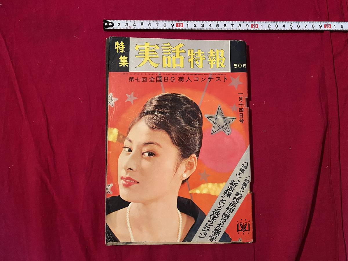 c 昭和38年 特集実話特報 1/14号 表紙 万里昌代 第7回全国BG美人コンテスト / cv14上(印刷物)|売買されたオークション情報 ...