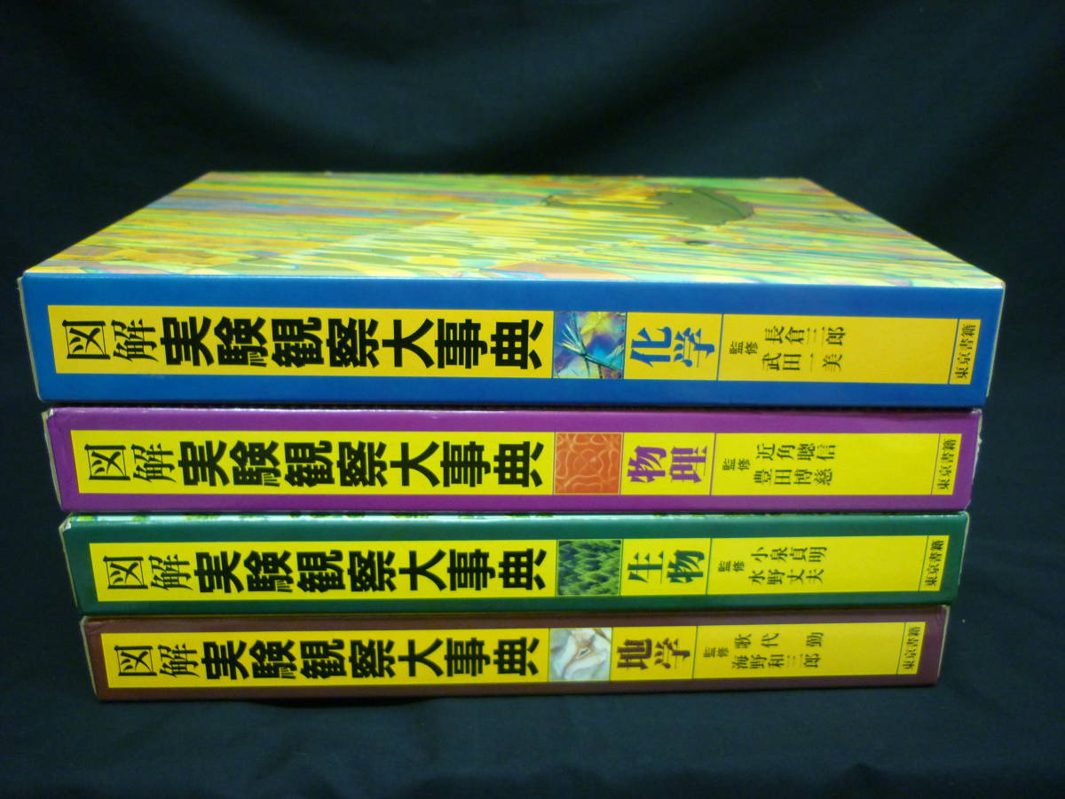 図解実験観察大事典・化学+物理+生物+地学【計4冊セット】武田一美