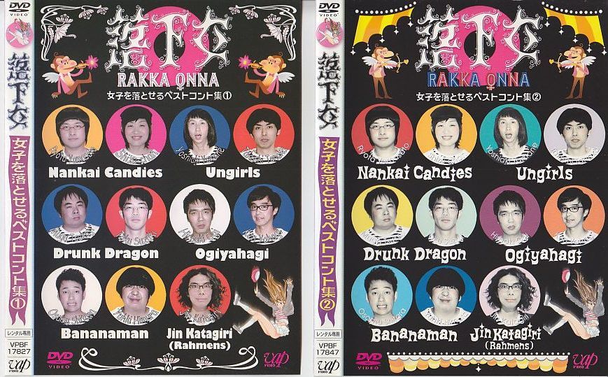 A8 落下女 女子を落とせるベストコント集 1 2 全2巻セット レンタルアップdvd 南海キャンディーズ おぎやは バナナマン アンガールズ 漫才 コント 喜劇 売買されたオークション情報 Yahooの商品情報をアーカイブ公開 オークファン Aucfan Com