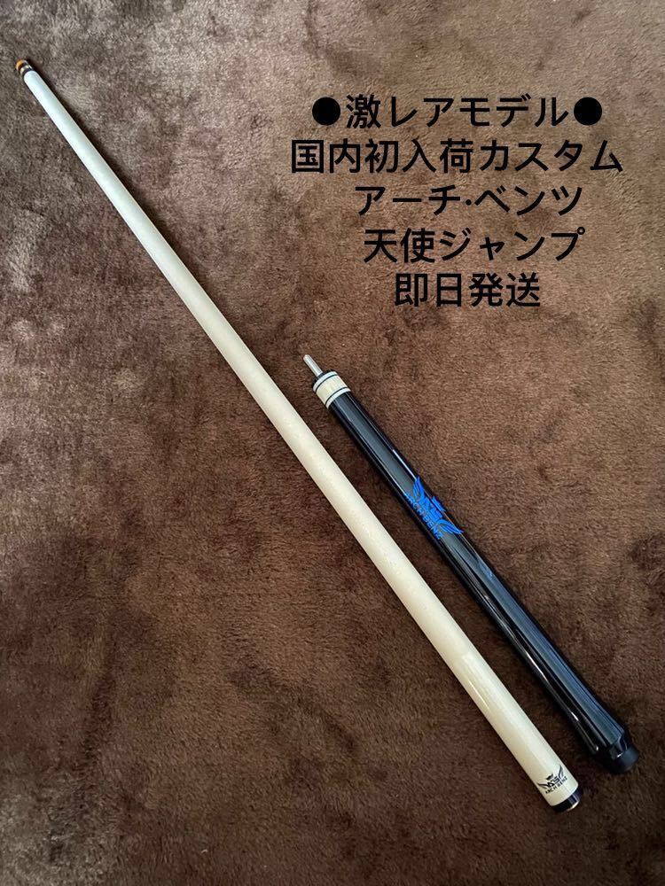 送料無料，正規品 国内未発売 ビリヤードキュー カスタム アーチ ベンツ 最新モデル(ビリヤード)｜売買されたオークション情報、yahooの商品情報をアーカイブ公開 - オークファン ビリヤード