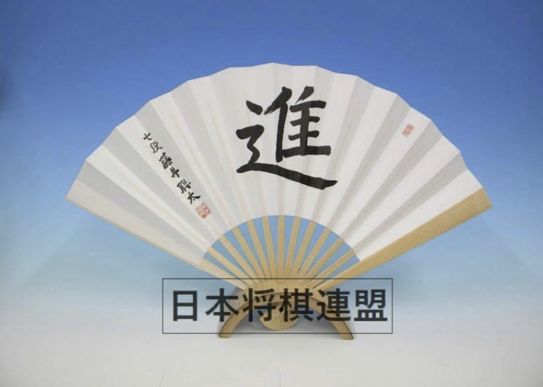 100%新品，送料無料 国内正規 藤井聡太七段 揮毫扇子 進 日本将棋連盟公式(将棋)｜売買されたオークション情報、yahooの商品情報をアーカイブ公開 - オークファン 将棋
