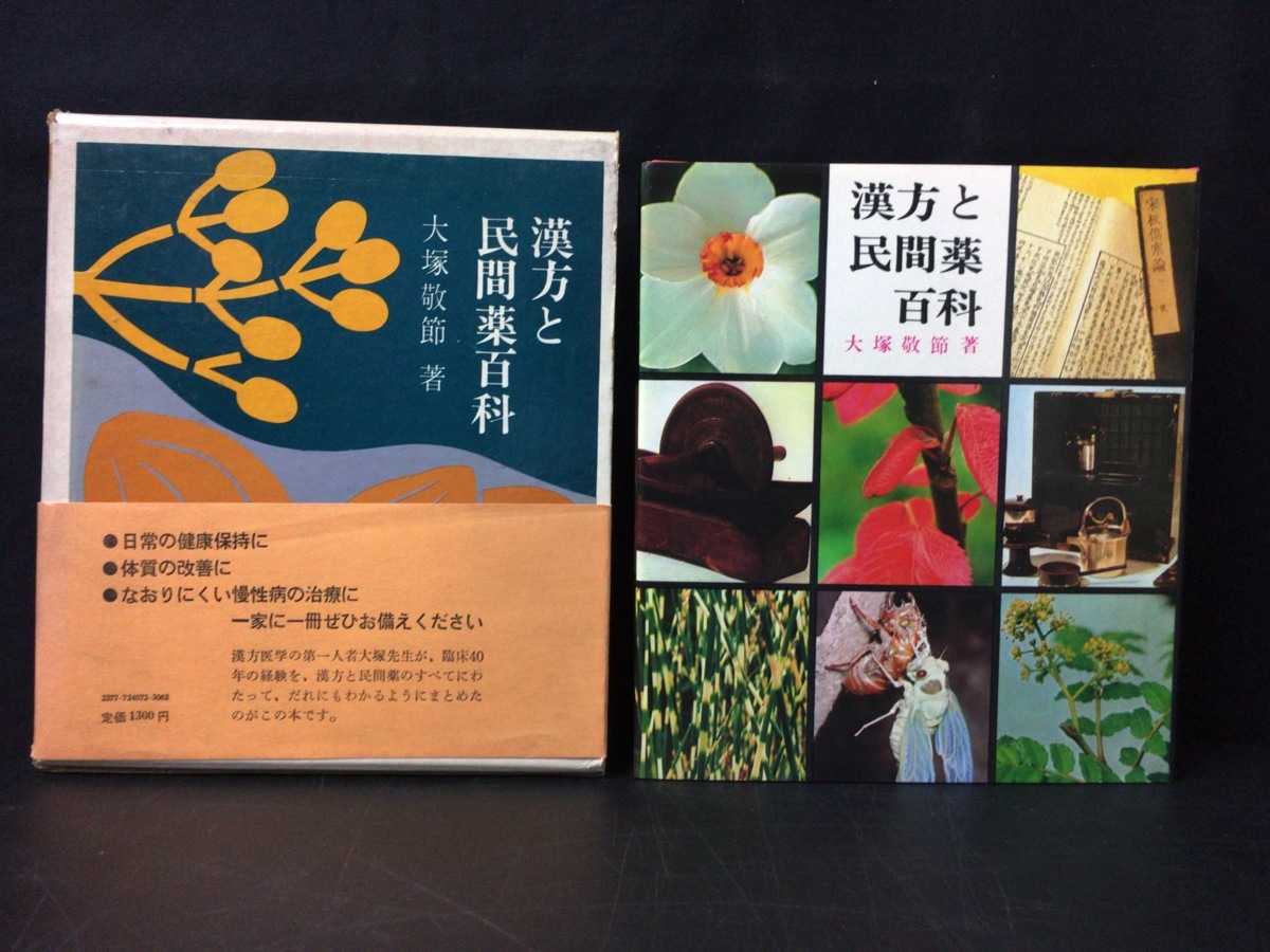 漢方と民間薬百科 ⁄ - 主婦の友社 漢方と民間薬百科(大塚敬節 著) 古本