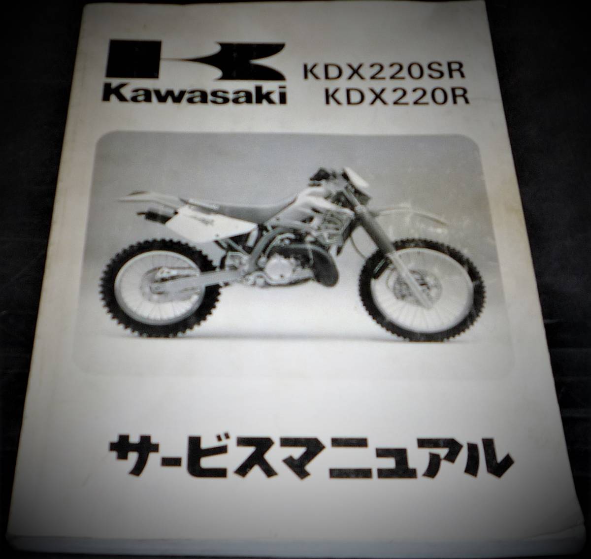 ☆KDX220SR/KDX220R サービスマニュアル ☆KDX220SR/KDX220Rサービス
