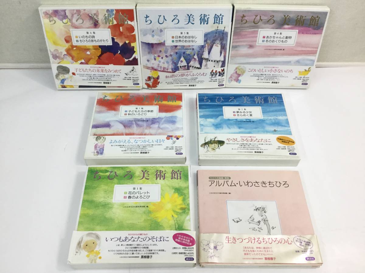 いわさきちひろ ちひろ美術館 ちひろ美術館(全13巻セット) ぼつご あれ 