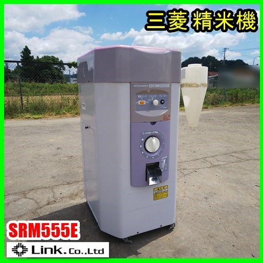 宮城 三菱 精米機 SRM555E 単相 100V 精米 玄米 30kg 残留米 除去 
