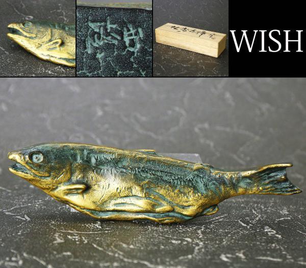 真作】【WISH】北村西望 「鮭寿恵帰」ブロンズ 共箱 直径21.5㎝ 〇文化