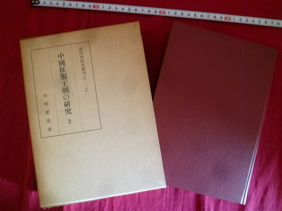 ｍ**中国征服王朝の研究 （上）東洋史研究叢刊12 田村実造
