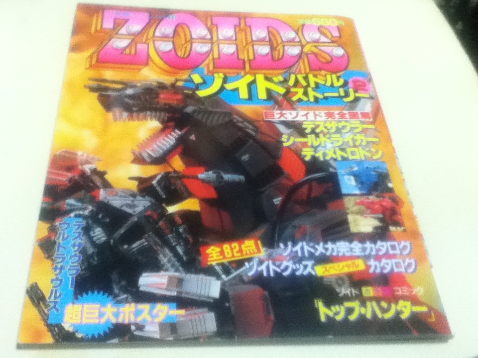 ゾイドバトルストーリー2 ZOIDS 小学館スペシャル11 - メルカリ
