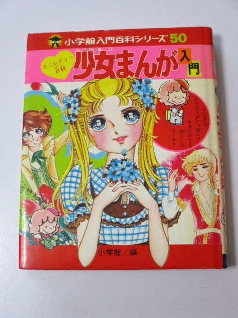 あなたもなれる！少女まんが家入門 初版本 学研 少女まんが入門 初版本