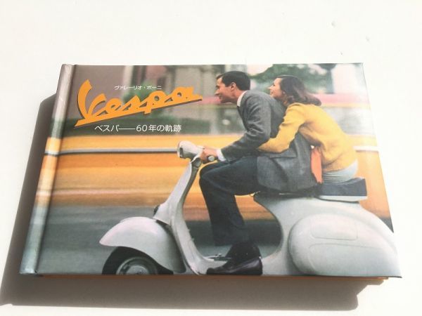 ベスパ 写真集「ベスパ - 60年の軌跡」ヴァレーリオ・ボーニ