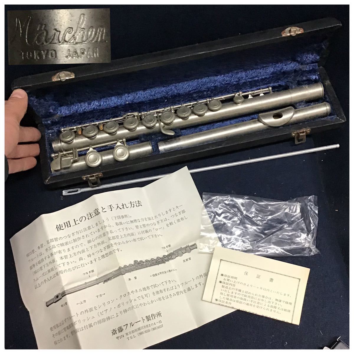 メルヘン フルートmarchen tokyo japan 斎藤フルート製作所 メルヘンフルート 箱付き 横笛 日本製 TOKYO JAPAN