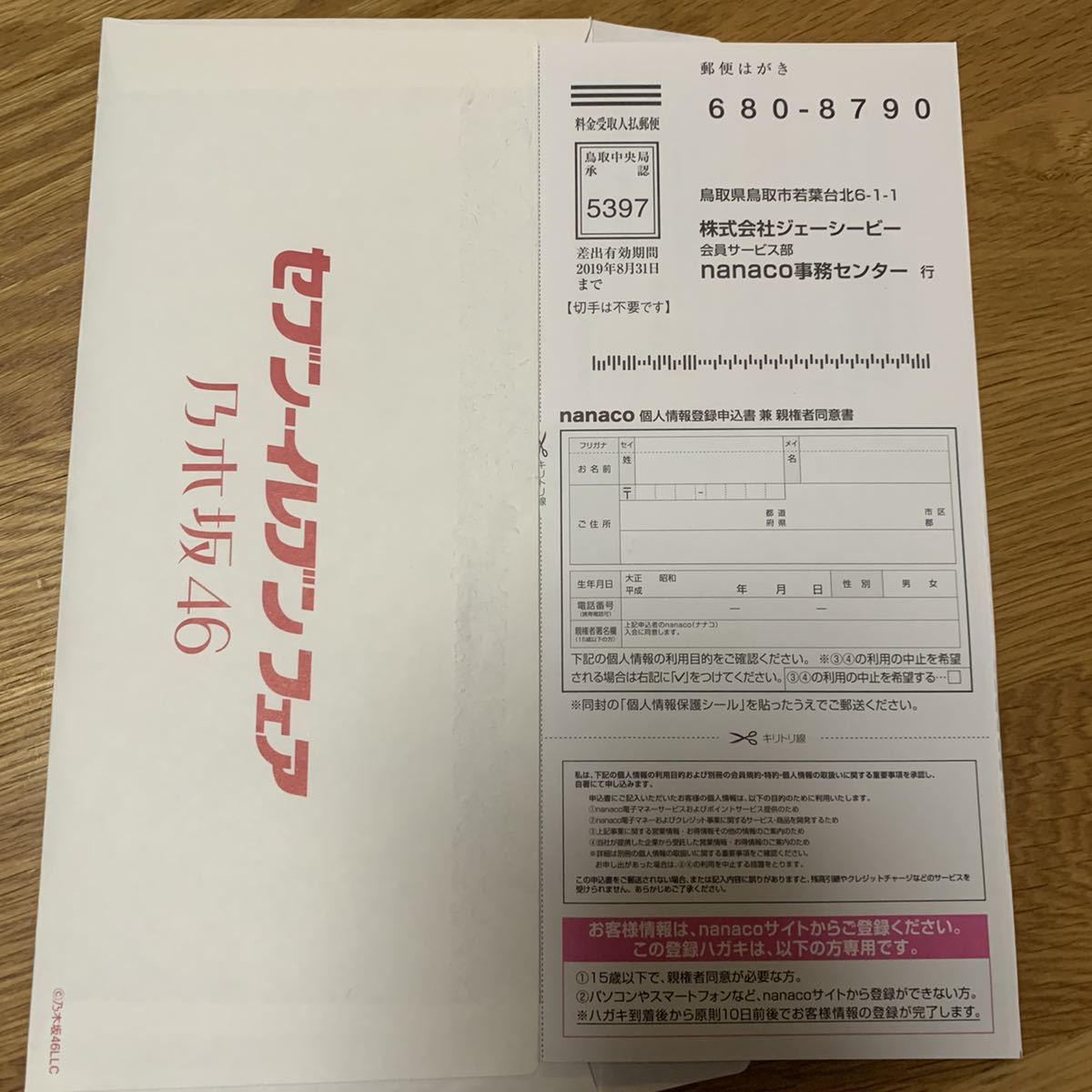 限定 未使用 未登録 乃木坂46 nanacoカード セブンイレブン限定 ナナコ
